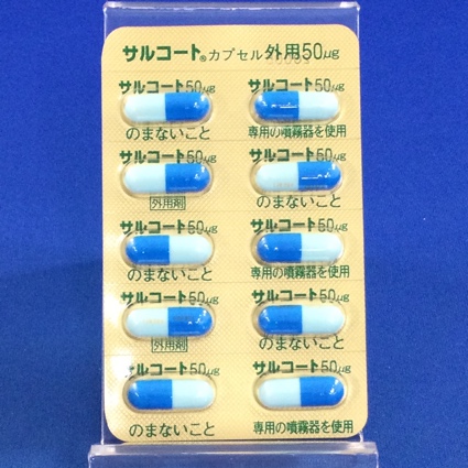 サルコートカプセル外用５０μｇ
