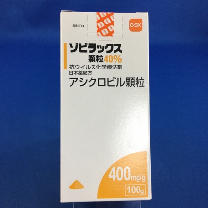 ゾビラックス顆粒４０％
