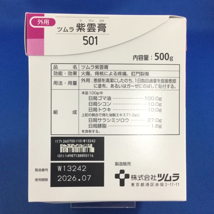 【501】ツムラ紫雲膏