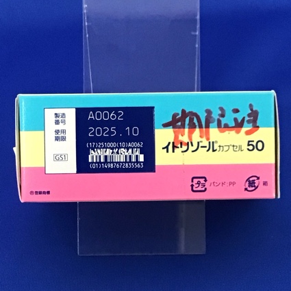 イトリゾールカプセル５０