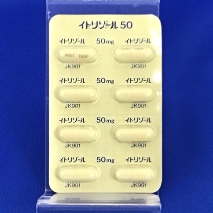イトリゾールカプセル５０