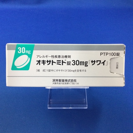 オキサトミド錠30mg「サワイ」