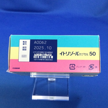 イトリゾールカプセル５０