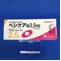 ベシケア錠２．５ｍｇ