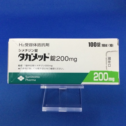 タガメット錠200mg