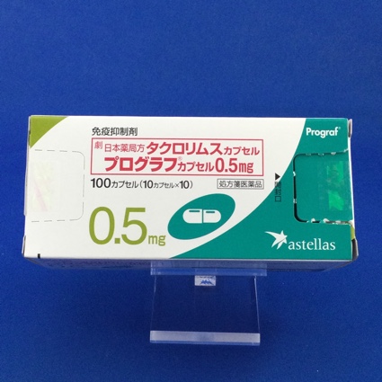 プログラフカプセル0.5mg