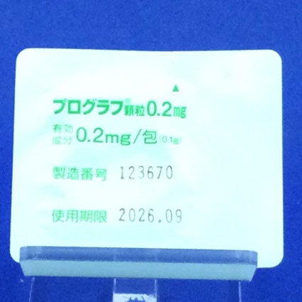 プログラフ顆粒０．２ｍｇ