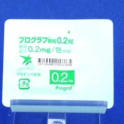 プログラフ顆粒０．２ｍｇ