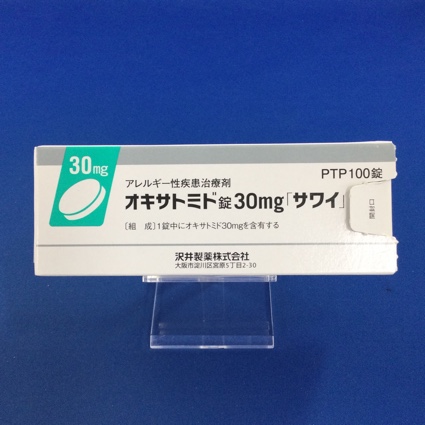 オキサトミド錠30mg「サワイ」