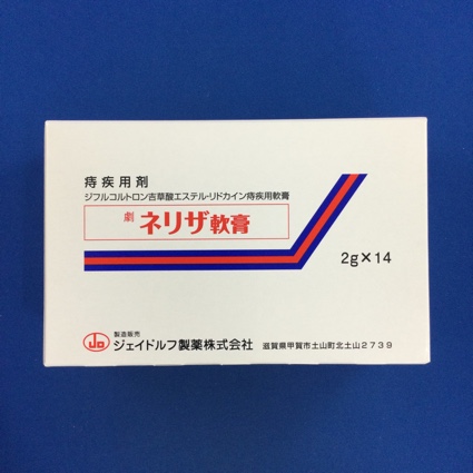 ネリザ軟膏