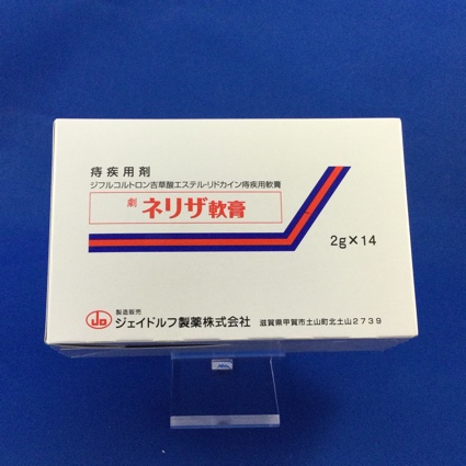 ネリザ軟膏
