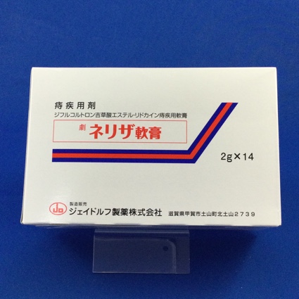 ネリザ軟膏