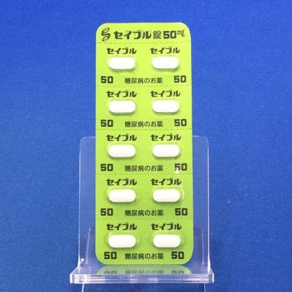 セイブル錠５０ｍｇ