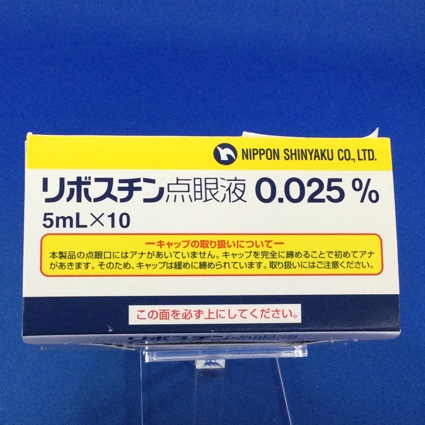 リボスチン点眼液0.025%
