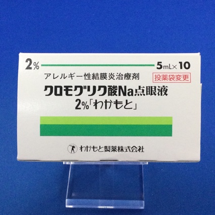クロモグリク酸Na点眼液2%「わかもと」