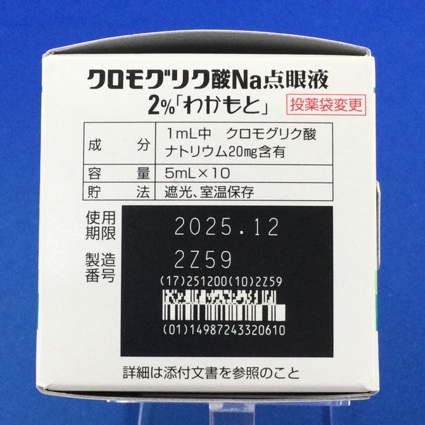クロモグリク酸Ｎａ点眼液２％「わかもと」