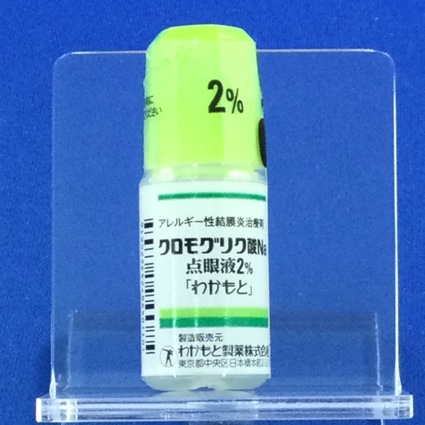 クロモグリク酸Ｎａ点眼液２％「わかもと」