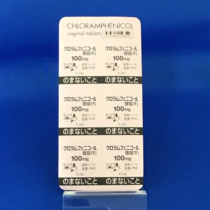クロラムフェニコール腟錠１００ｍｇ「Ｆ」