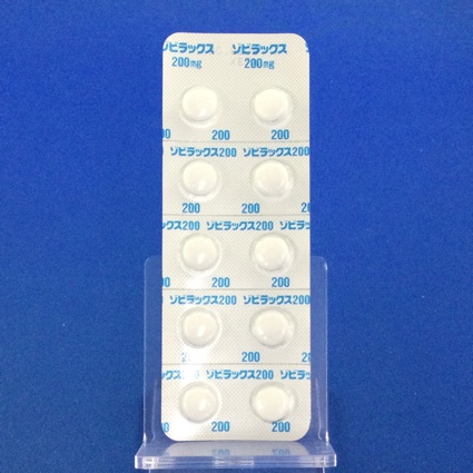 ゾビラックス錠２００