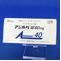 アジルバ錠４０ｍｇ