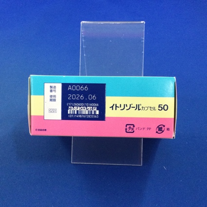 イトリゾールカプセル５０