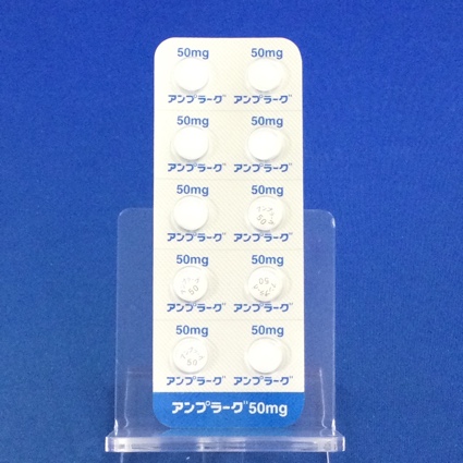 アンプラーグ錠５０ｍｇ