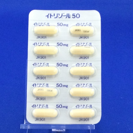イトリゾールカプセル５０