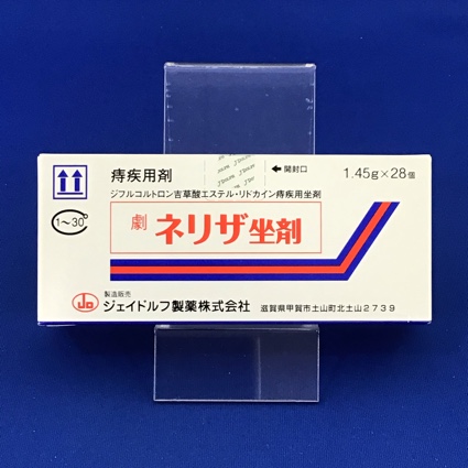 ネリザ坐剤