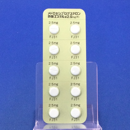 メドロキシプロゲステロン酢酸エステル錠２．５ｍｇ「Ｆ」