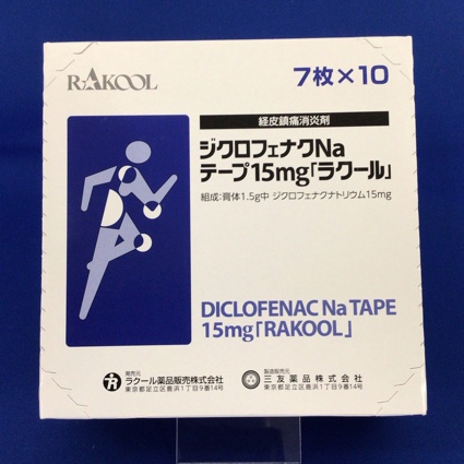 ジクロフェナクNaテープ15mg「ラクール」