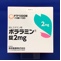 ポララミン錠２ｍｇ