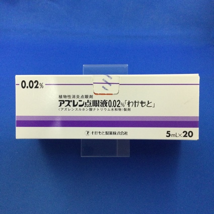 アズレン点眼液0.02%「わかもと」