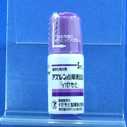 アズレン点眼液０．０２％「わかもと」