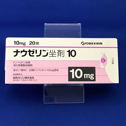ナウゼリン坐剤１０