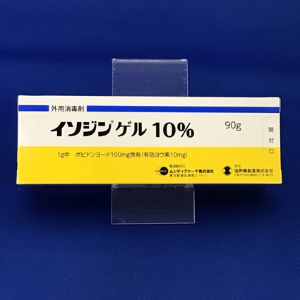イソジンゲル10% 【未開封のみ買取りOK】