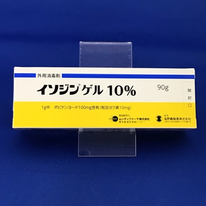 イソジンゲル10% 【未開封のみ買取りOK】