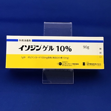 イソジンゲル10% 【未開封のみ買取りOK】