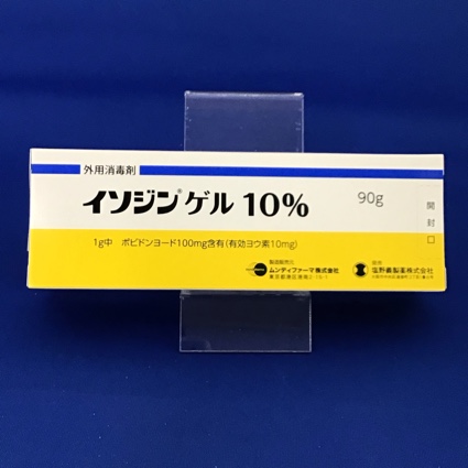 イソジンゲル10% 【未開封のみ買取りOK】
