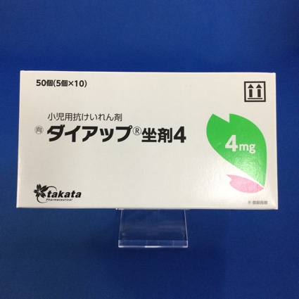 ダイアップ坐剤4【向3】