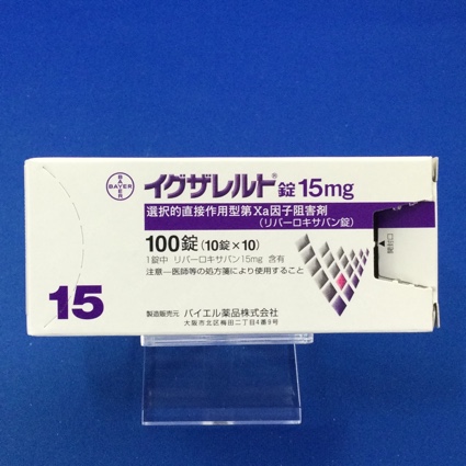 イグザレルト錠15mg
