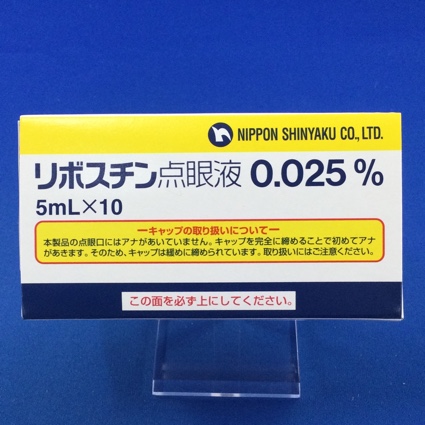 リボスチン点眼液0.025%