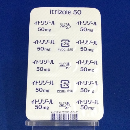 イトリゾールカプセル５０