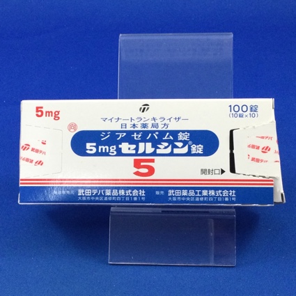 5mgセルシン錠【向3】