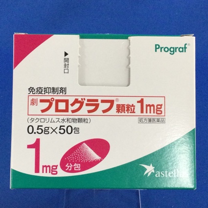 プログラフ顆粒1mg