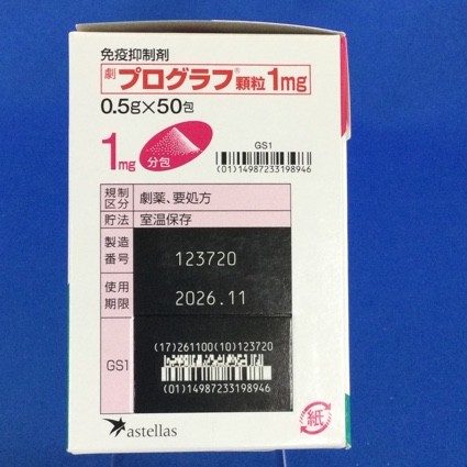 プログラフ顆粒１ｍｇ