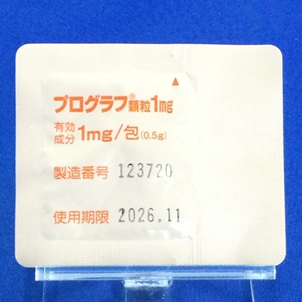 プログラフ顆粒１ｍｇ