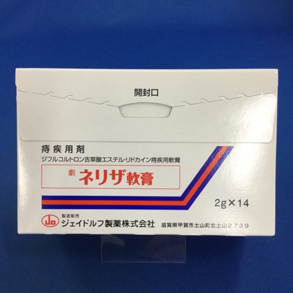 ネリザ軟膏