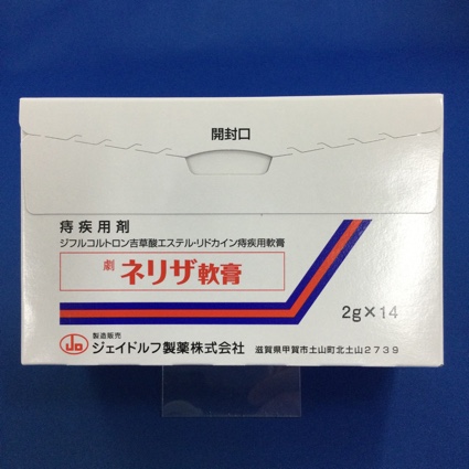 ネリザ軟膏