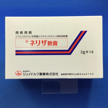 ネリザ軟膏