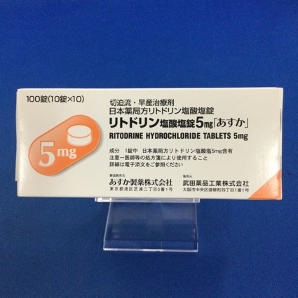 リトドリン塩酸塩錠5mg「あすか」